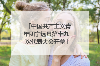 中国共产主义青年团宁远县第十九次代表大会开幕