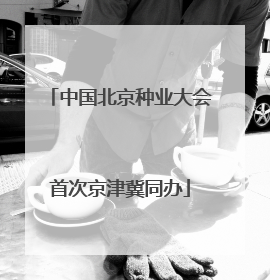 中国北京种业大会首次京津冀同办