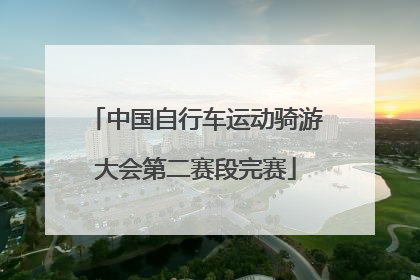 中国自行车运动骑游大会第二赛段完赛