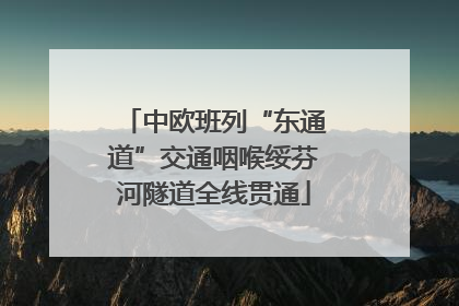 中欧班列“东通道”交通咽喉绥芬河隧道全线贯通