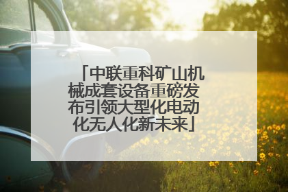 中联重科矿山机械成套设备重磅发布引领大型化电动化无人化新未来