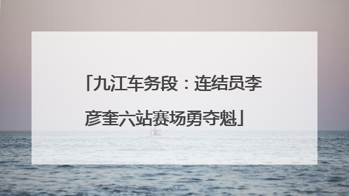 九江车务段：连结员李彦奎六站赛场勇夺魁