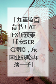 九重监管背书！ATFX斩获柬埔寨SERC牌照，东南亚战略再落一子
