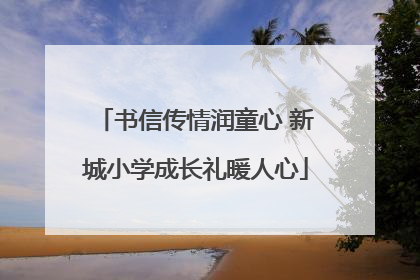 书信传情润童心 新城小学成长礼暖人心
