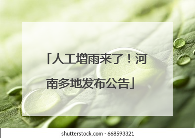 人工增雨来了！河南多地发布公告