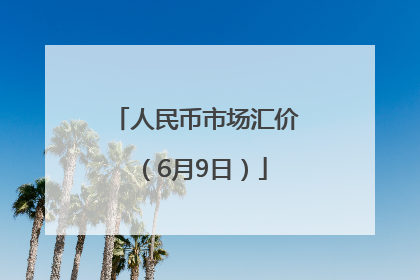人民币市场汇价（6月9日）