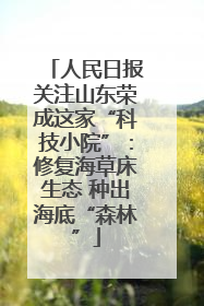 人民日报关注山东荣成这家“科技小院”：修复海草床生态 种出海底“森林”