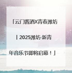 云门酱酒X青春潍坊丨2025潍坊·新青年音乐节即将启幕！