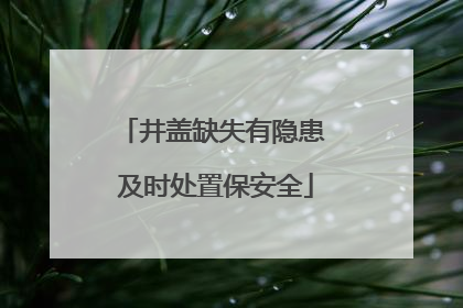 井盖缺失有隐患 及时处置保安全