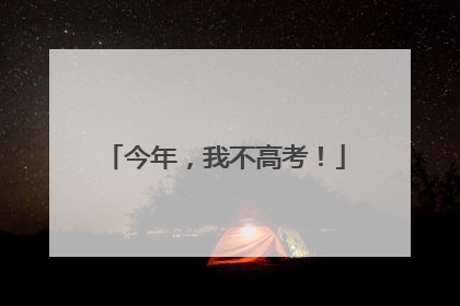 今年，我不高考！