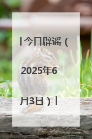 今日辟谣（2025年6月3日）