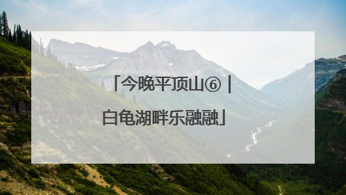 今晚平顶山⑥｜白龟湖畔乐融融