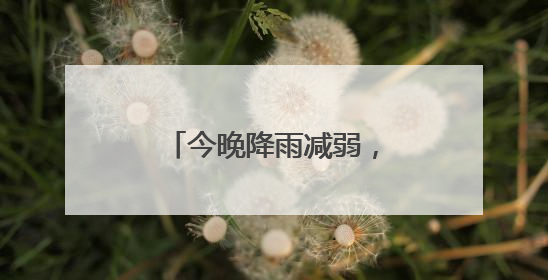 今晚降雨减弱，明天晴天回归