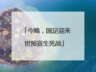 今晚，国足迎来世预赛生死战