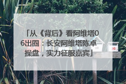从《背后》看阿维塔06出圈：长安阿维塔陈卓操盘，实力征服嘉宾