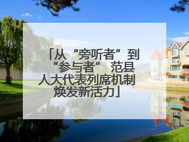 从“旁听者”到“参与者” 范县人大代表列席机制焕发新活力