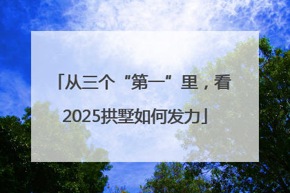 从三个“第一”里，看2025拱墅如何发力