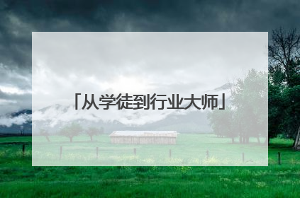 从学徒到行业大师