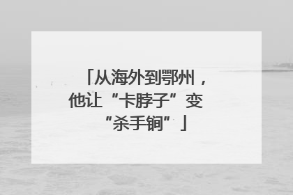 从海外到鄂州，他让“卡脖子”变“杀手锏”