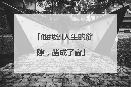 他找到人生的缝隙，凿成了窗