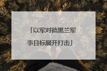 以军对德黑兰军事目标展开打击