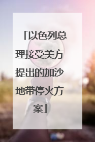 以色列总理接受美方提出的加沙地带停火方案