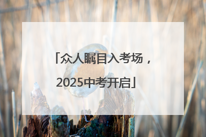 众人瞩目入考场，2025中考开启