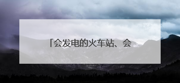 会发电的火车站、会感光的候车室，看浙江铁路的绿色发展之路