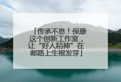 传承不息！保康这个创新工作室，让“好人精神”在邮路上生根发芽