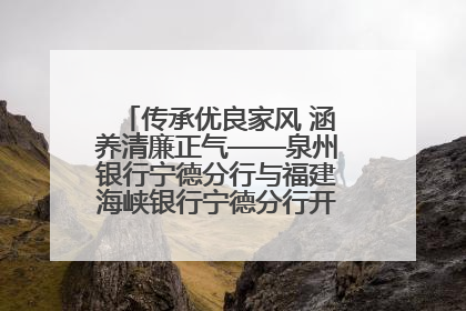 传承优良家风 涵养清廉正气——泉州银行宁德分行与福建海峡银行宁德分行开展主题党日活动