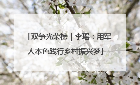 双争光荣榜｜李瑶：用军人本色践行乡村振兴梦