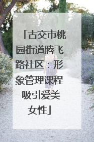 古交市桃园街道腾飞路社区：形象管理课程 吸引爱美女性