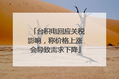 台积电回应关税影响，称价格上涨会导致需求下降