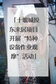 十堰城投东来居项目开展“特种设备作业观摩”活动
