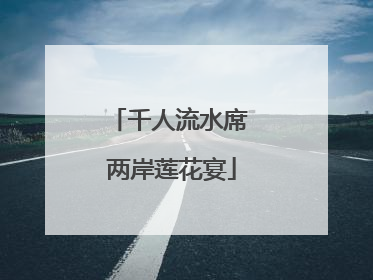千人流水席 两岸莲花宴