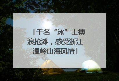 千名“泳”士搏浪抢滩，感受浙江温岭山海风情