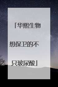 华熙生物想保卫的不只玻尿酸