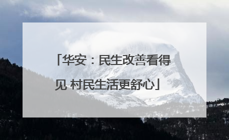 华安：民生改善看得见 村民生活更舒心