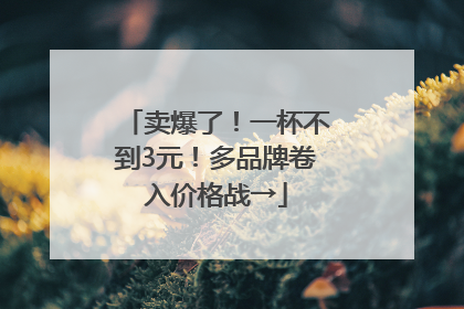 卖爆了！一杯不到3元！多品牌卷入价格战→