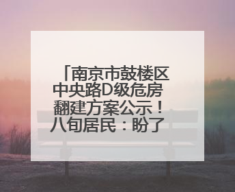 南京市鼓楼区中央路D级危房翻建方案公示！八旬居民：盼了多年终于等来好消息
