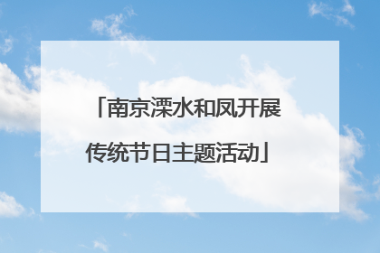 南京溧水和凤开展传统节日主题活动