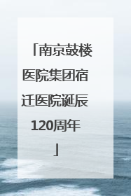 南京鼓楼医院集团宿迁医院诞辰120周年