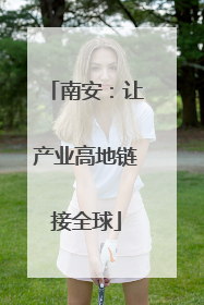 南安：让产业高地链接全球