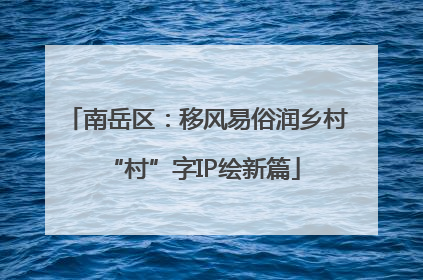 南岳区：移风易俗润乡村 “村”字IP绘新篇