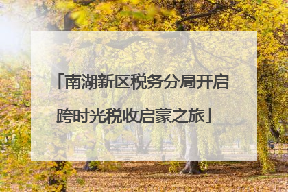 南湖新区税务分局开启跨时光税收启蒙之旅