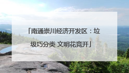 南通崇川经济开发区：垃圾巧分类 文明花竞开