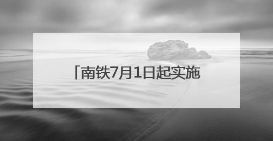 南铁7月1日起实施新列车运行图 德化动车组首次始发福州