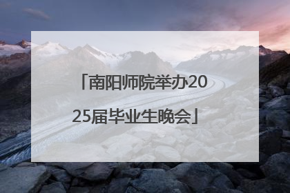 南阳师院举办2025届毕业生晚会