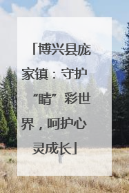 博兴县庞家镇：守护“睛”彩世界，呵护心灵成长