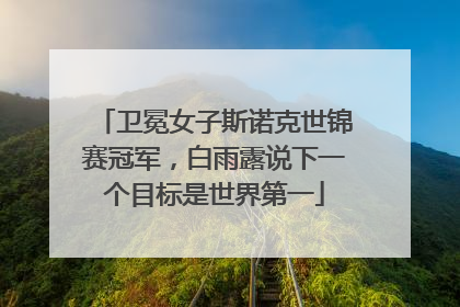 卫冕女子斯诺克世锦赛冠军，白雨露说下一个目标是世界第一